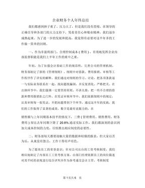 企业财务个人年终总结