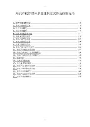 知识产权管理体系管理制度文件及控制程序