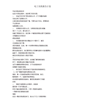 电工实践报告计划