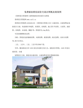 免费新农村房屋住宅设计图纸及效果图