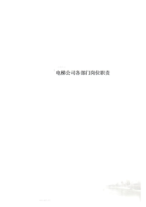 电梯公司各部门岗位职责