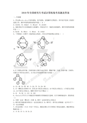 10年计算机考研真题