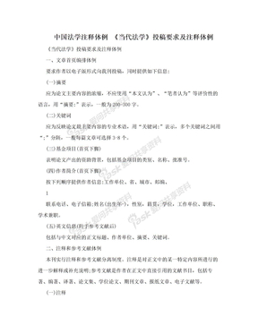 中国法学注释体例 《当代法学》投稿要求及注释体例