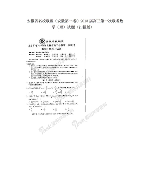 安徽省名校联盟（安徽第一卷）2013届高三第一次联考数学（理）试题（扫描版）