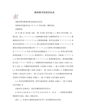 教师教学质量评估表