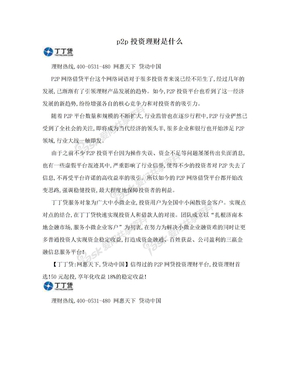 p2p投资理财是什么