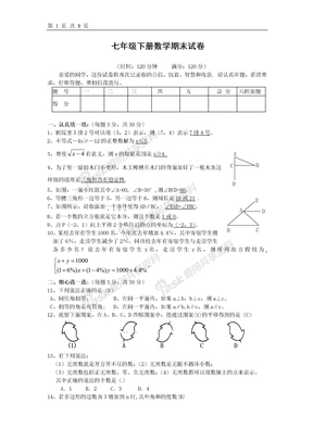 七年级下册数学期末试卷