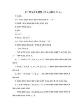 关于增强班级凝聚力的活动策划书.doc