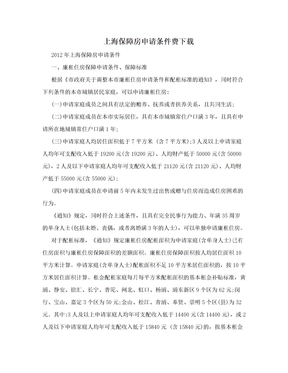 上海保障房申请条件费下载