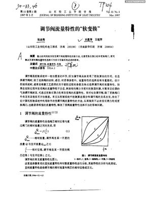 调节阀流量特性的“软变换”