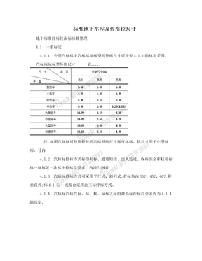 标准地下车库及停车位尺寸