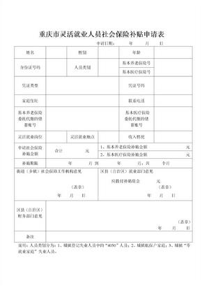 重庆市灵活就业人员社会保险补贴申请表