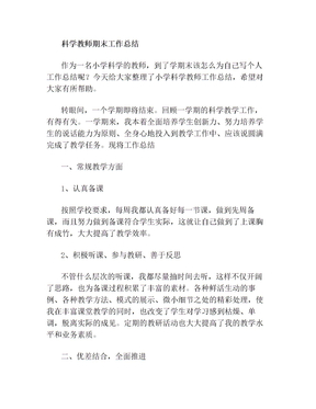 科学教师期末工作总结