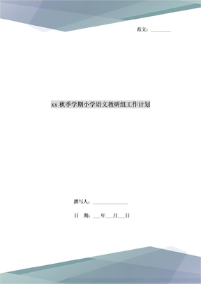 xx秋季学期小学语文教研组工作计划