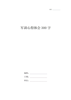 军训心得体会300字