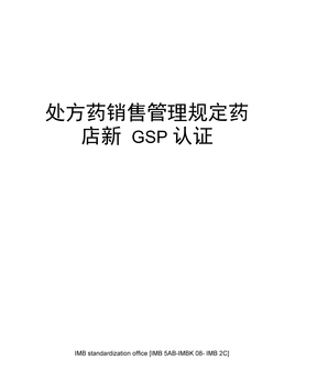 处方药销售管理规定药店新GSP认证