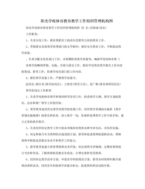 　阳光学校体育教育教学工作组织管理机构图