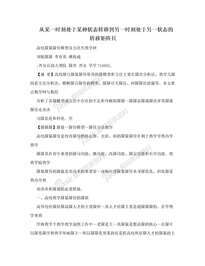 从某一时刻处于某种状态转移到另一时刻处于另一状态的转移矩阵只