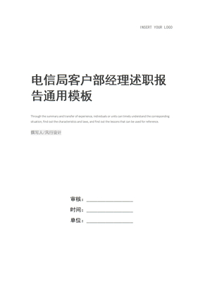 电信局客户部经理述职报告