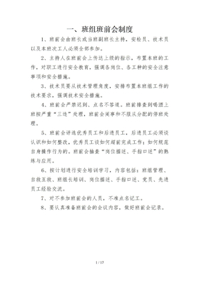 班组安全生产管理规章制度