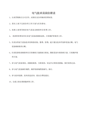 电气技术员岗位职责