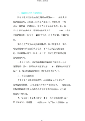 网吧防火设计规范