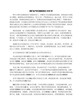 煤矿生产实习报告范文3000字