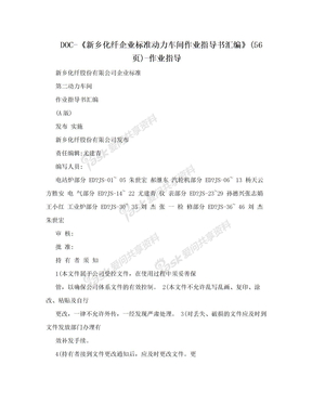 DOC-《新乡化纤企业标准动力车间作业指导书汇编》(56页)-作业指导