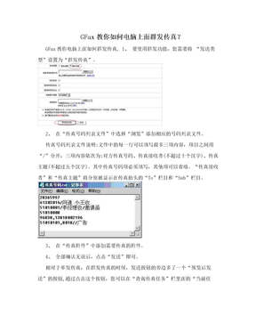GFax教你如何电脑上面群发传真？