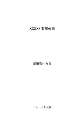 薪酬设计方案