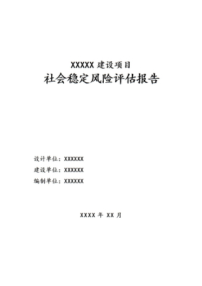 社会稳定风险分析评估报告