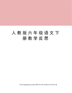 人教版六年级语文下册教学反思