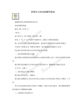 担保公司承包商履约保函