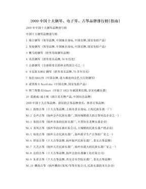 2009中国十大钢琴、电子琴、古筝品牌排行榜[指南]