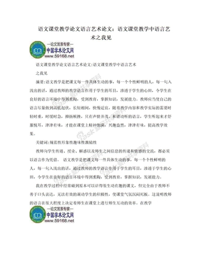 语文课堂教学论文语言艺术论文：语文课堂教学中语言艺术之我见