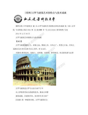 [资料]古罗马建筑艺术的特点与技术成就