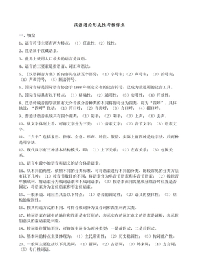 汉语通论形成性考核作业答案
