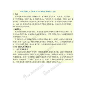 单端反激式开关电源RCD反激钳位电路设计方法