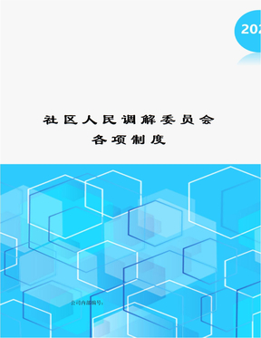 社区人民调解委员会各项制度