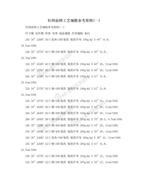 针织面料工艺规格参考资料(一)