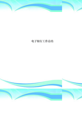 电子银行工作总结