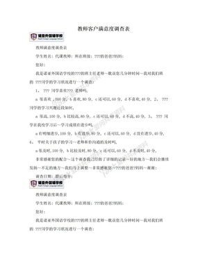 教师客户满意度调查表