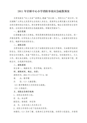 2011年官桥中心小学消防事故应急疏散预案