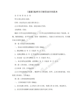 [最新]杭州全日制劳动合同范本