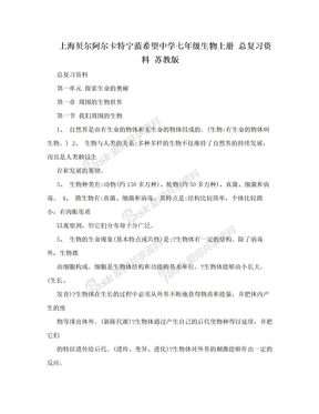 上海贝尔阿尔卡特宁蒗希望中学七年级生物上册 总复习资料 苏教版