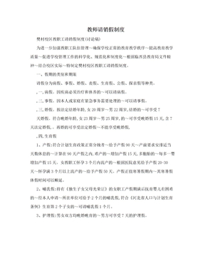 教师请销假制度