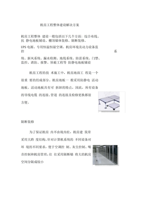 机房工程整体建设解决方案