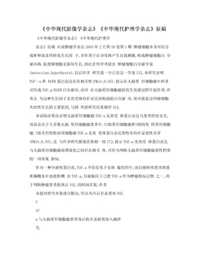 《中华现代影像学杂志》《中华现代护理学杂志》征稿