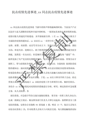 抗击疫情先进事迹_xx同志抗击疫情先进事迹