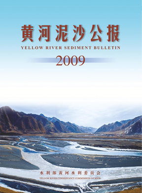 2009年黄河泥沙公报